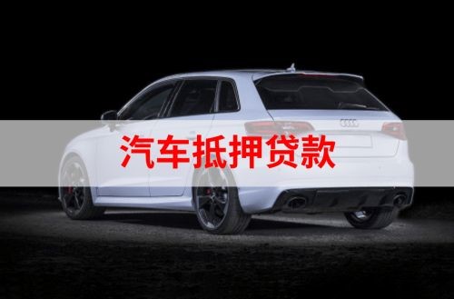 长安重庆汽车抵押贷款办理需要哪些条件