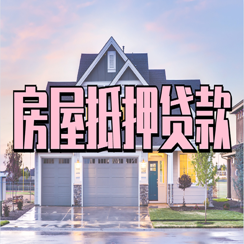 长安房产抵押贷款办理注意事项