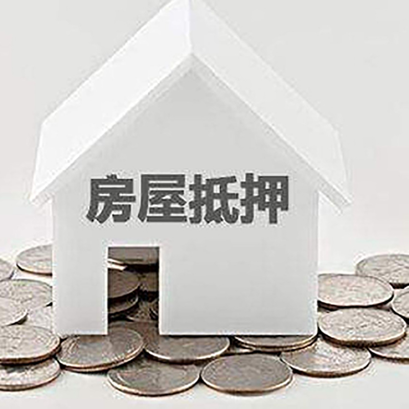 长安房屋抵押贷款条件|住房抵押贷款|按揭房抵押贷款