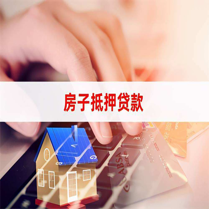 长安房产抵押贷款条件及注意事项
