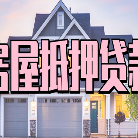 长安房子抵押贷款的优点？