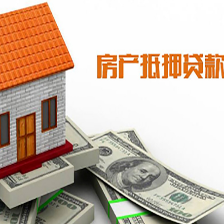 长安房产抵押贷款更高能贷多少钱呢?