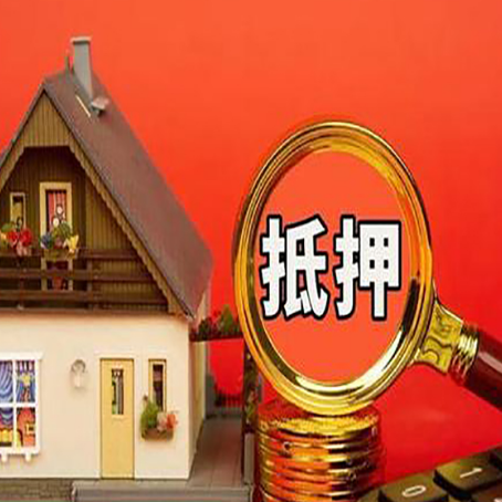 长安房屋抵押贷款担保的风险有哪些?