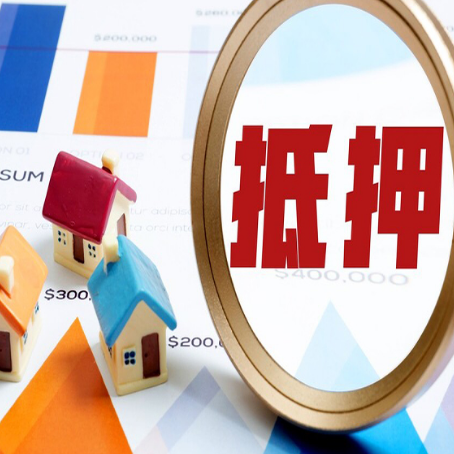 长安按揭房抵押贷款办理流程有哪些