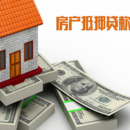 长安房屋抵押贷款需要哪些手续和条件?